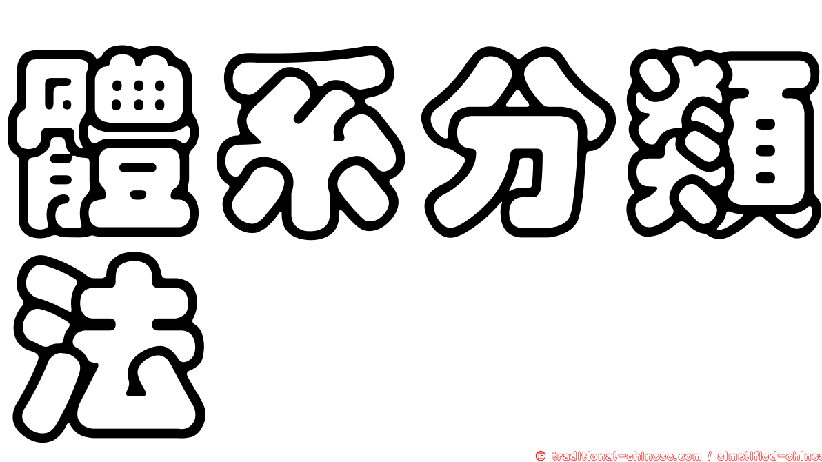 體系分類法