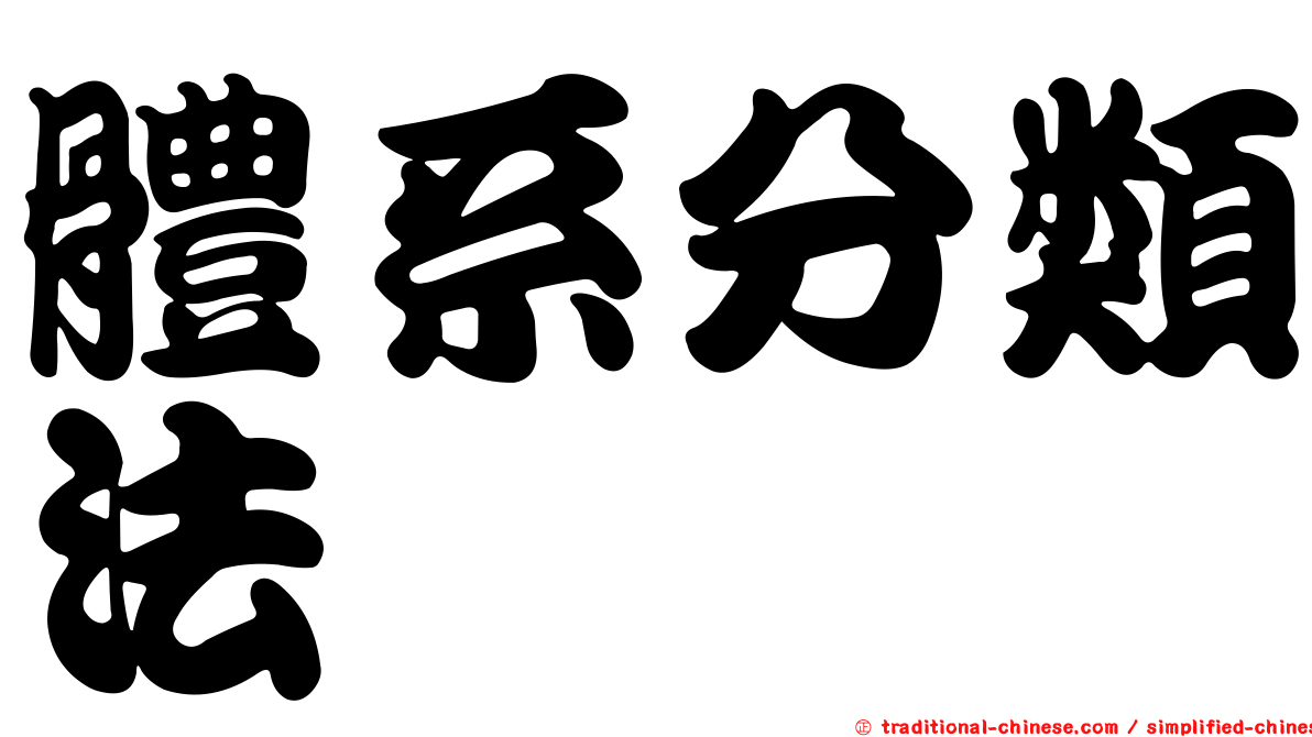 體系分類法