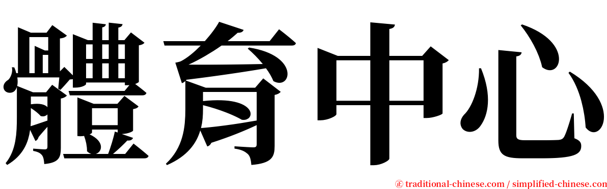 體育中心 serif font