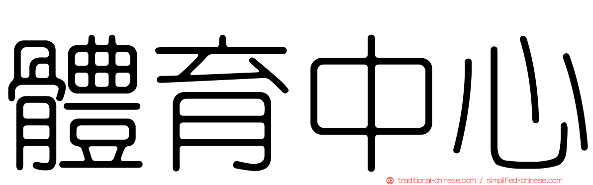 體育中心