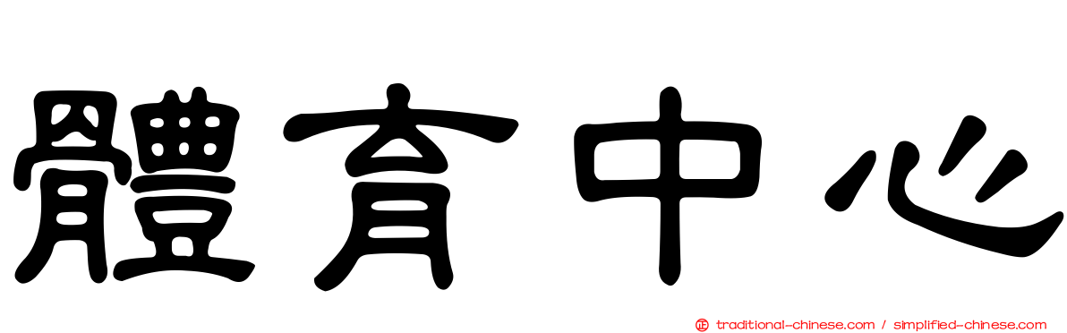 體育中心