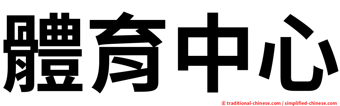 體育中心