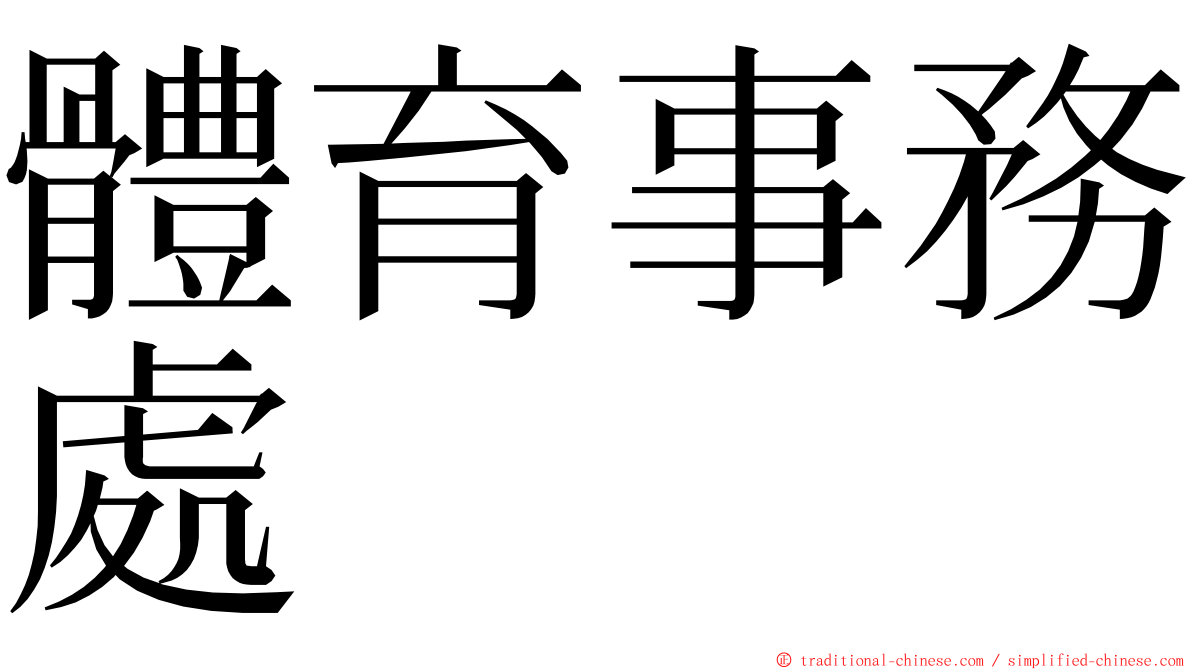 體育事務處 ming font