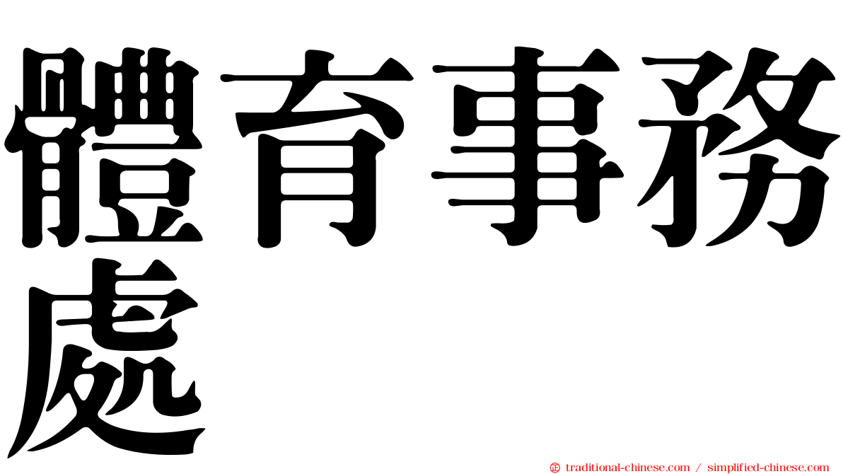 體育事務處