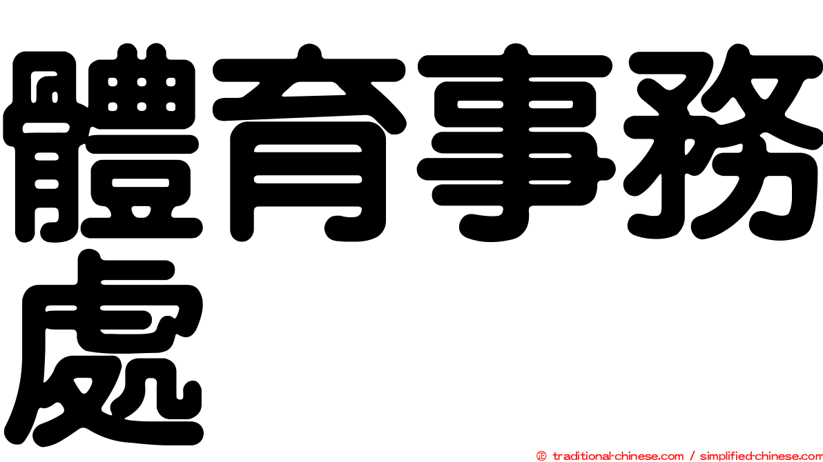 體育事務處