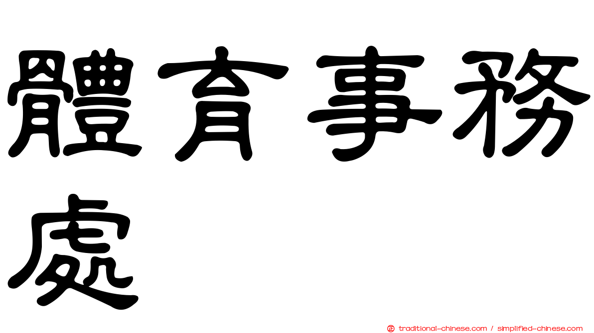 體育事務處