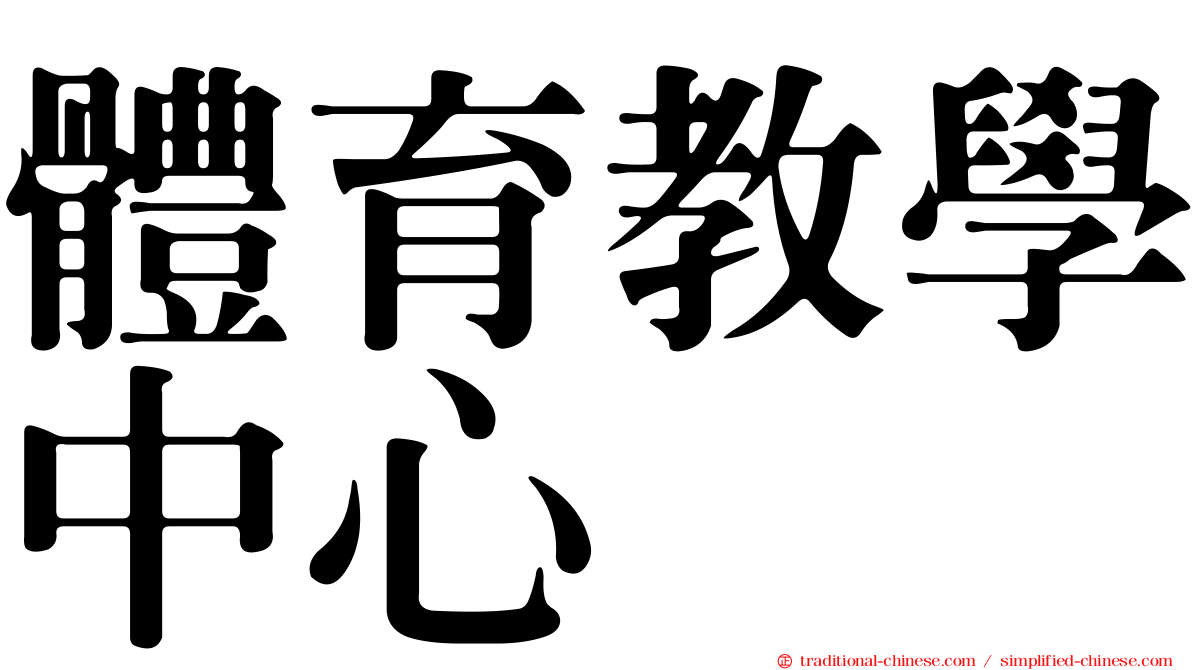 體育教學中心
