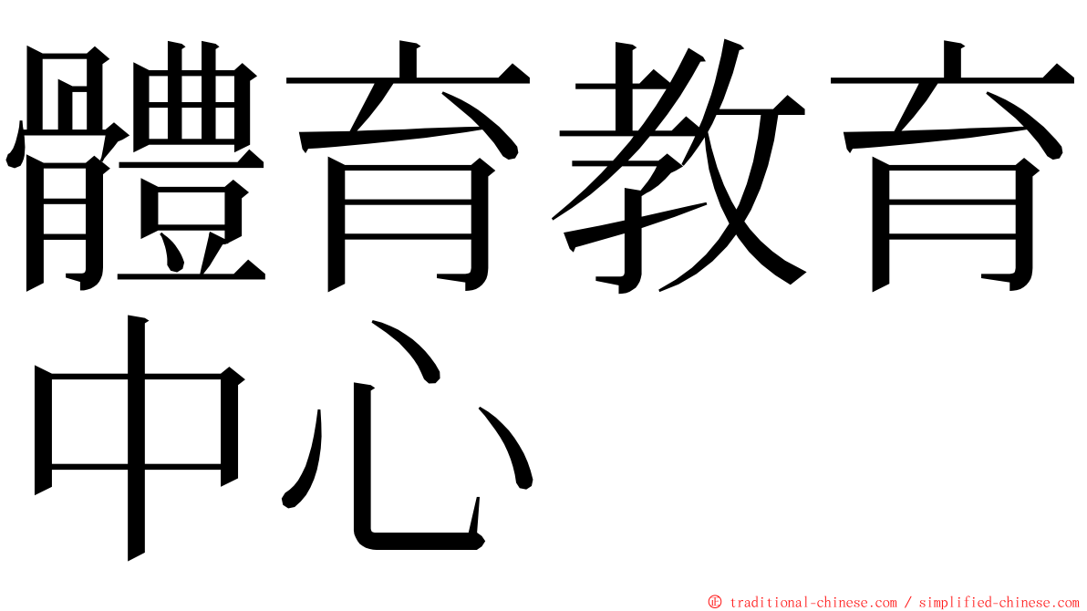 體育教育中心 ming font