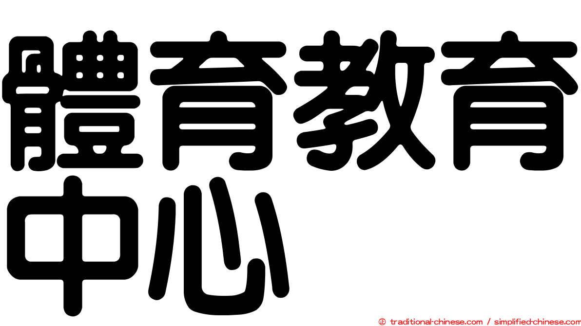 體育教育中心