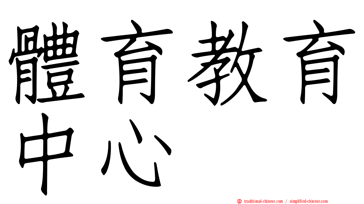 體育教育中心