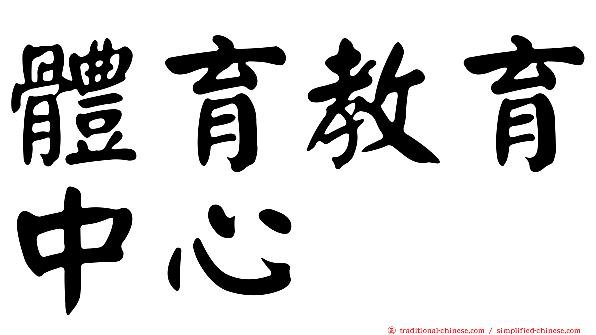 體育教育中心