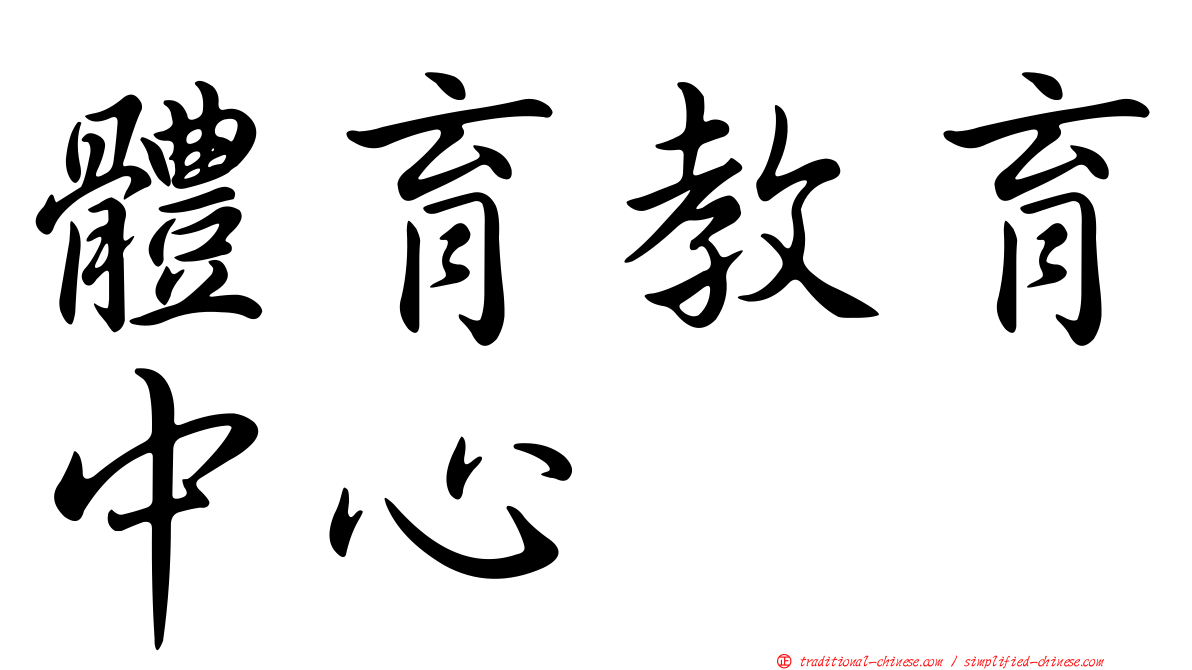 體育教育中心
