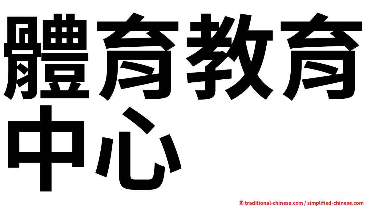 體育教育中心