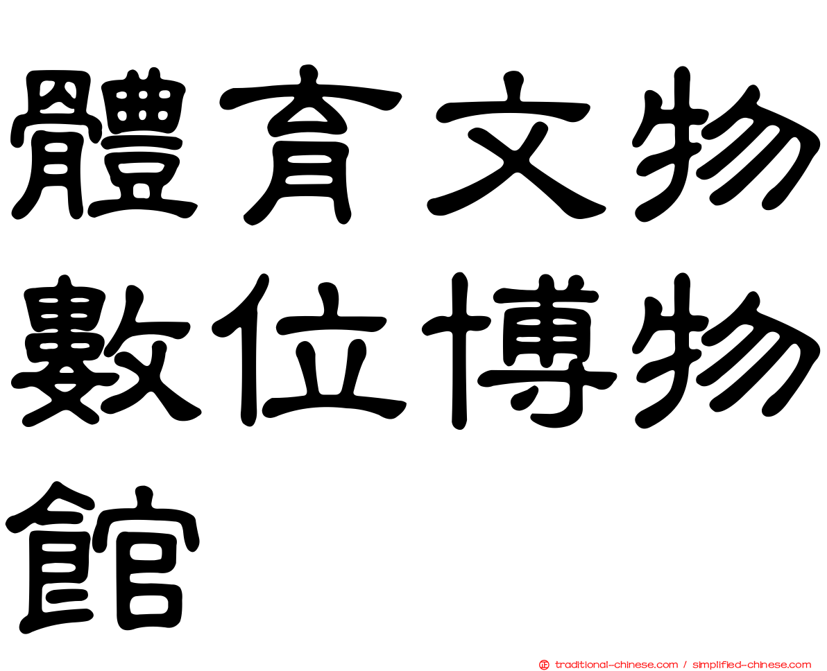 體育文物數位博物館