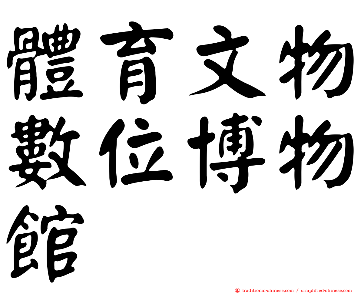 體育文物數位博物館