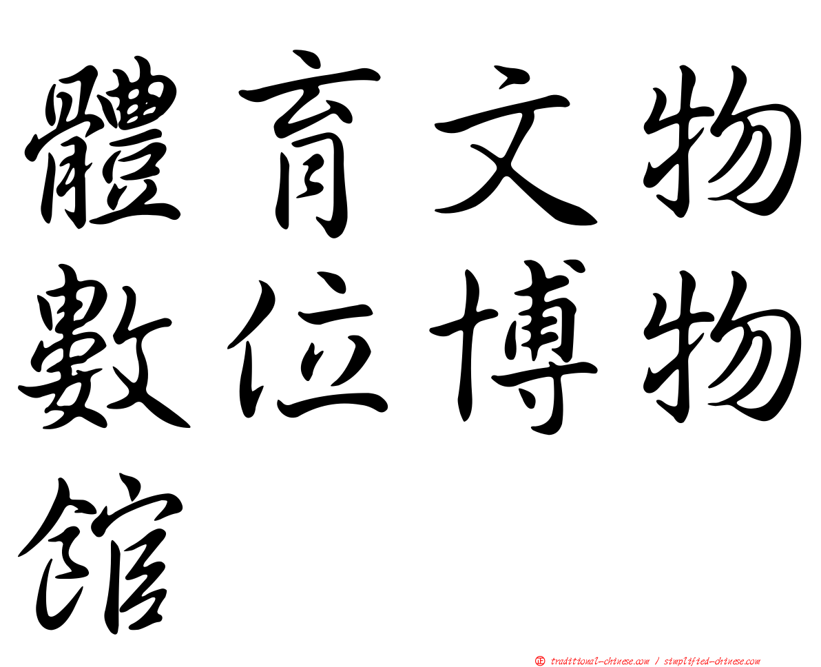 體育文物數位博物館