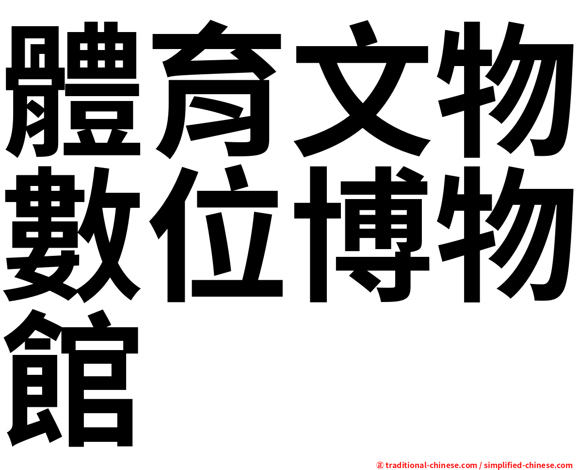 體育文物數位博物館