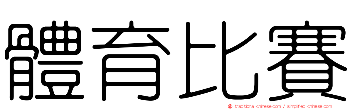 體育比賽