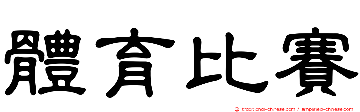 體育比賽