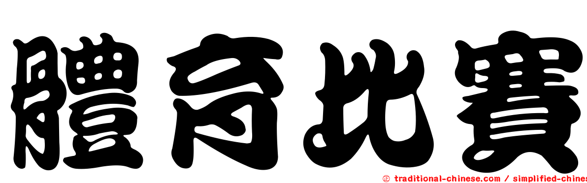 體育比賽