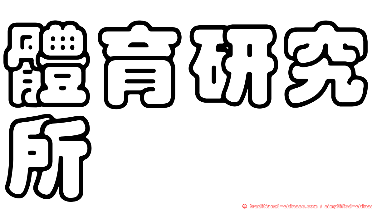 體育研究所