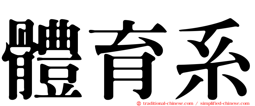 體育系