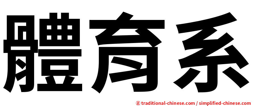 體育系