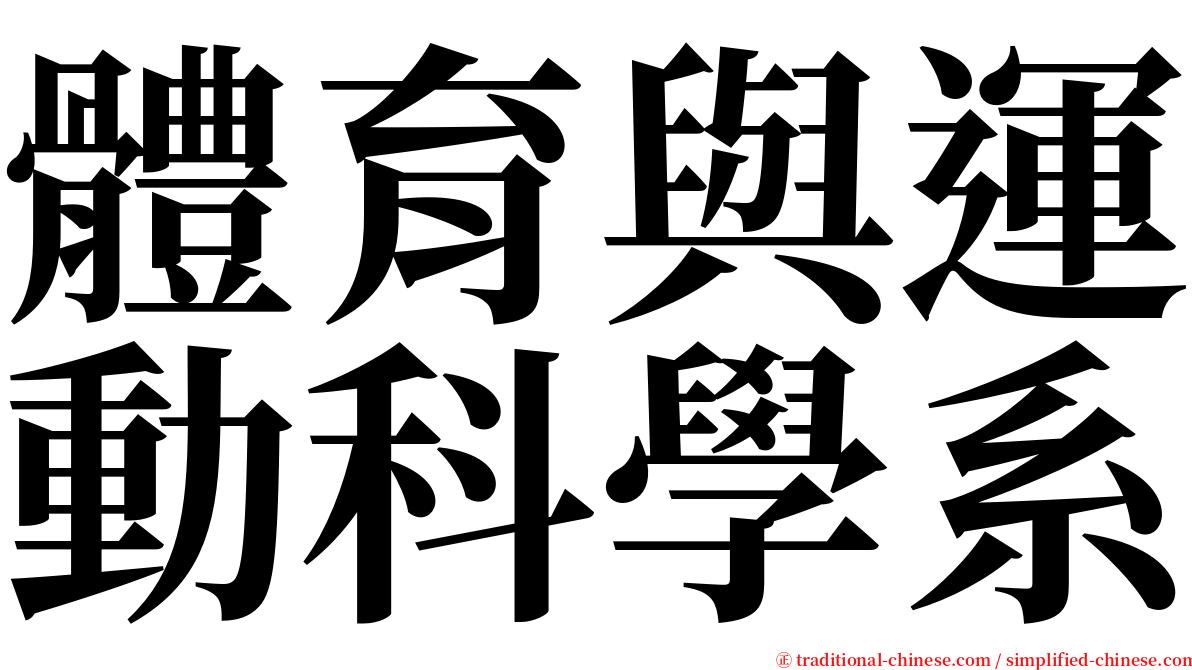體育與運動科學系 serif font