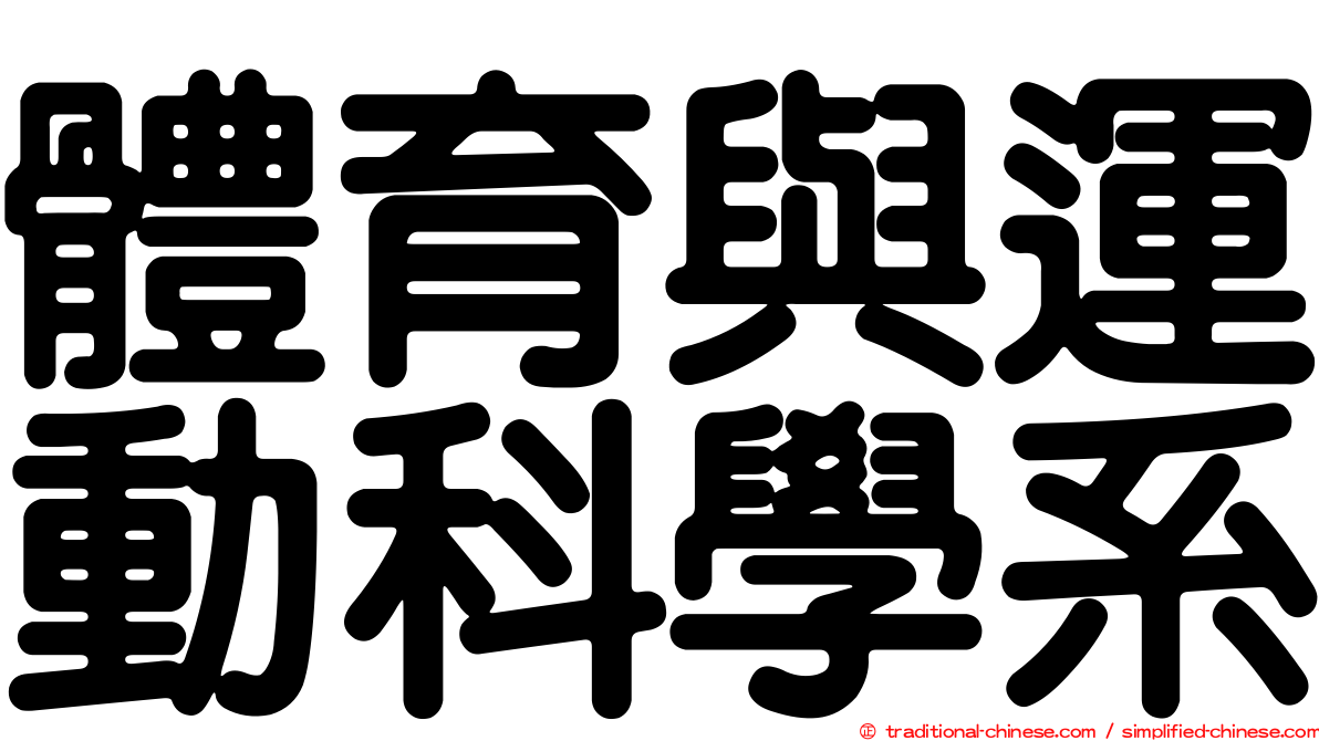 體育與運動科學系