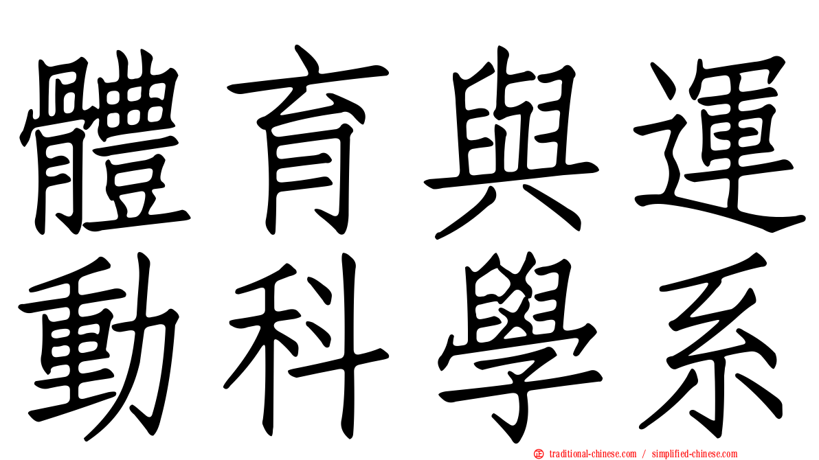 體育與運動科學系