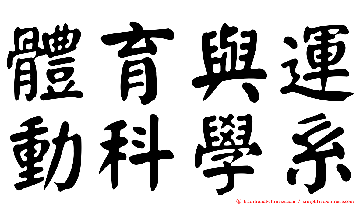體育與運動科學系