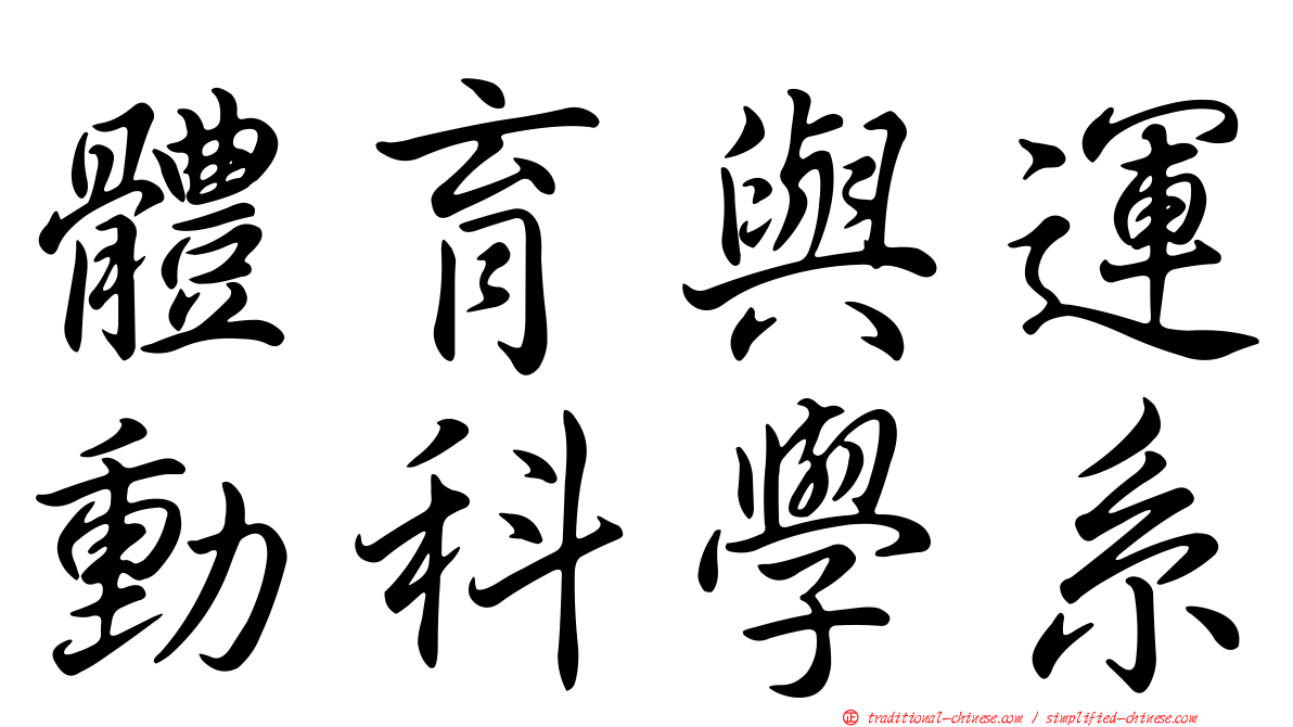 體育與運動科學系
