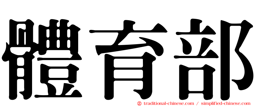 體育部