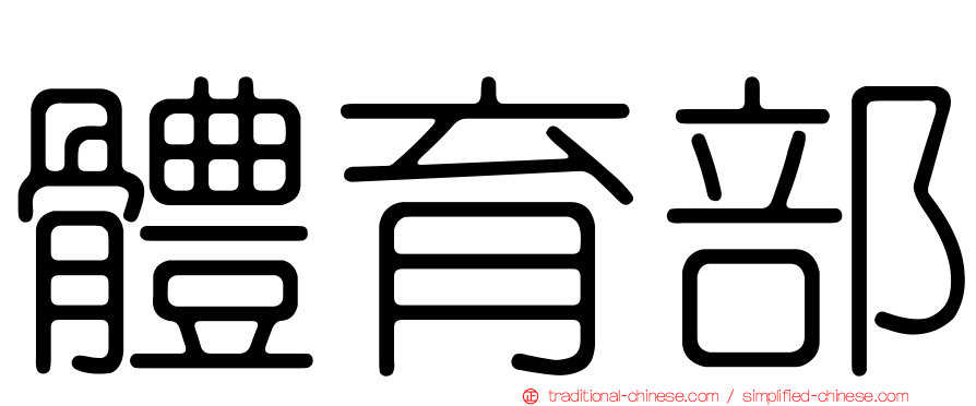 體育部