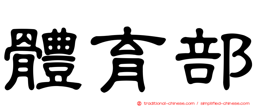 體育部