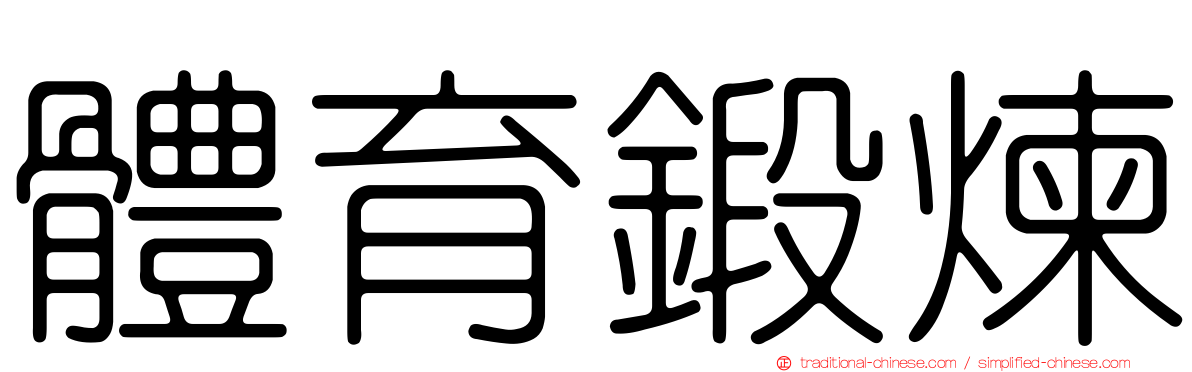 體育鍛煉