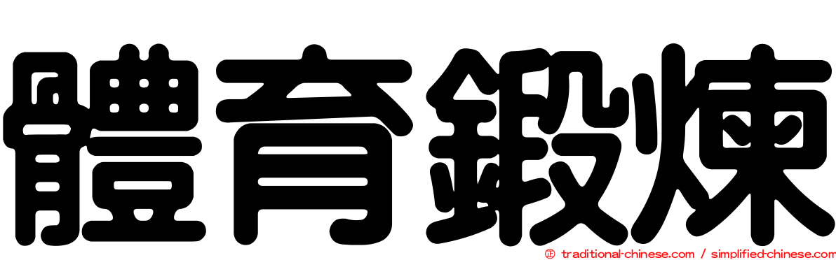 體育鍛煉