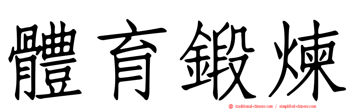 體育鍛煉