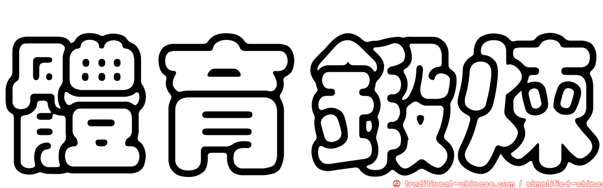 體育鍛煉
