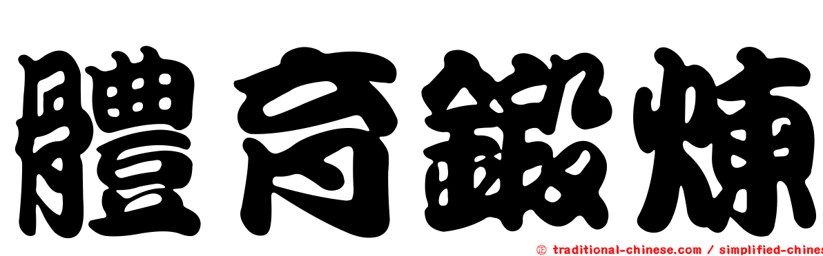 體育鍛煉