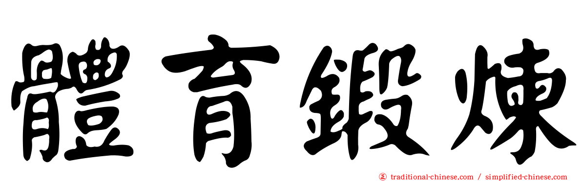 體育鍛煉