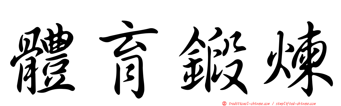 體育鍛煉