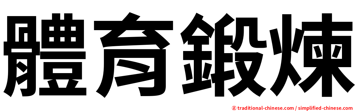 體育鍛煉