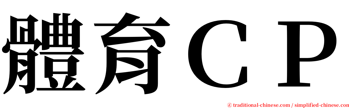 體育ＣＰ serif font