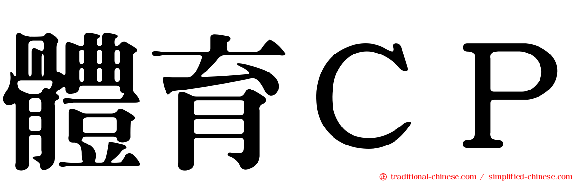 體育ＣＰ