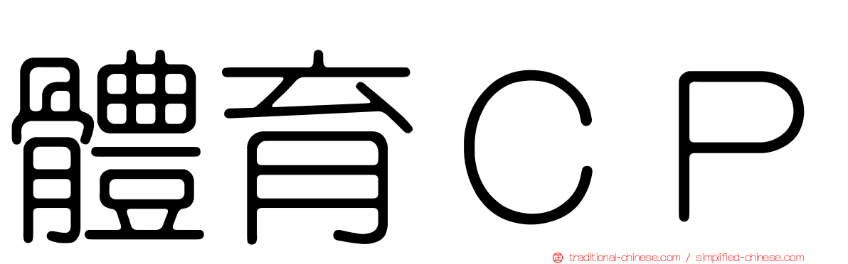 體育ＣＰ