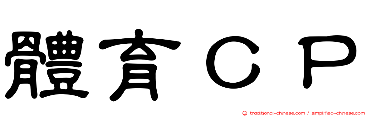 體育ＣＰ