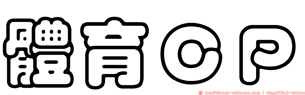 體育ＣＰ