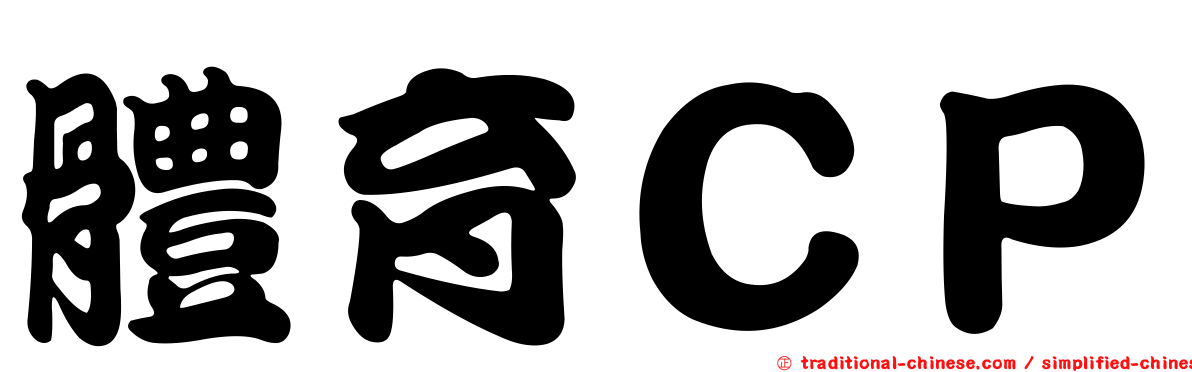 體育ＣＰ