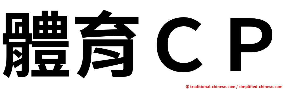 體育ＣＰ